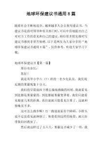 地球环保建议书通用8篇