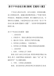 亲子户外活动方案(案例)【通用5篇】