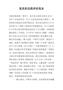 党员的自我评价范本