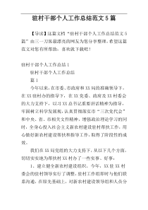 驻村干部个人工作总结范文5篇