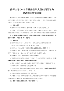 南开大学XXXX年接受在职人员以同等学力