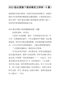 2023励志国旗下演讲稿范文样例（5篇）