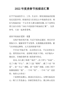 2022年度虎春节祝福语汇聚