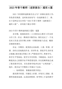2023年骨干教师（述职报告）通用4篇