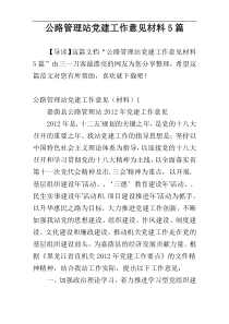 公路管理站党建工作意见材料5篇
