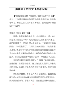 雾霾来了的作文【参考5篇】