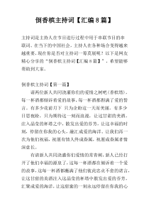 倒香槟主持词【汇编8篇】