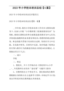 2023年小学校本培训总结【4篇】
