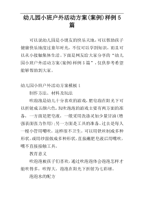 幼儿园小班户外活动方案(案例)样例5篇