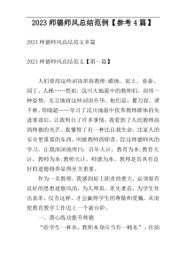 2023师德师风总结范例【参考4篇】