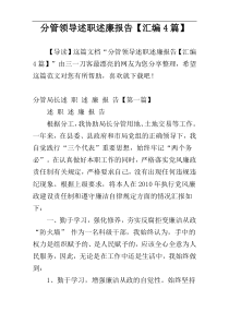 分管领导述职述廉报告【汇编4篇】