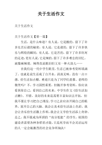 关于生活作文