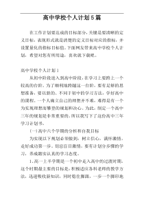 高中学校个人计划5篇
