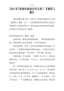 [600字]母爱伴我成长作文初一【通用4篇】