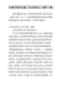 风景区组织党建工作总结范文（通用4篇）