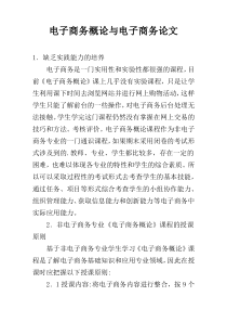 电子商务概论与电子商务论文