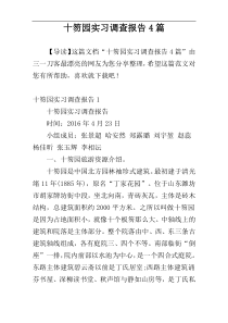 十笏园实习调查报告4篇