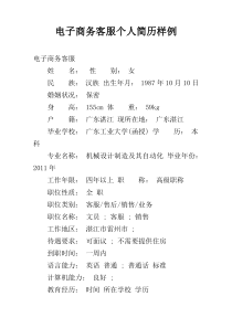 电子商务客服个人简历样例