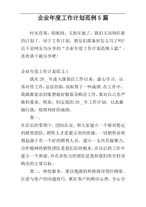 企业年度工作计划范例5篇