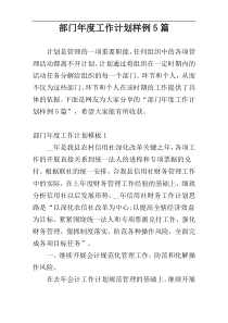 部门年度工作计划样例5篇