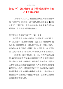 [800字]《红楼梦》高中读后感及读书笔记【汇编4篇】