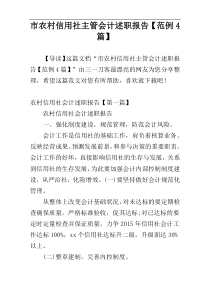 市农村信用社主管会计述职报告【范例4篇】