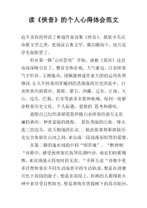 读《侠音》的个人心得体会范文