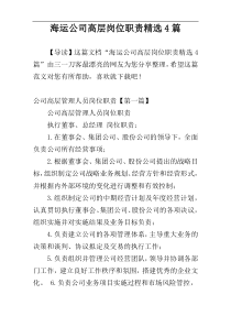 海运公司高层岗位职责精选4篇