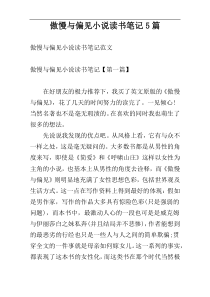 傲慢与偏见小说读书笔记5篇