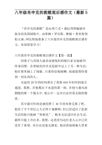 八年级肖申克的救赎观后感作文（最新5篇）