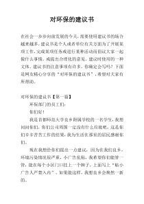 对环保的建议书