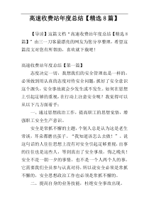 高速收费站年度总结【精选8篇】