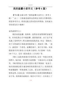 我的温馨小家作文（参考4篇）