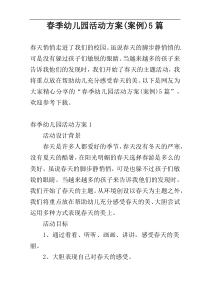 春季幼儿园活动方案(案例)5篇
