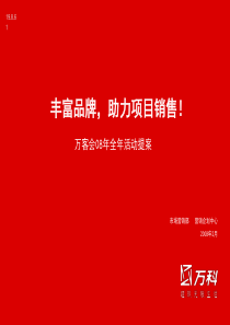 万科地产万客会XXXX全年PR活动提案