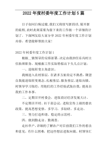 2022年度村委年度工作计划5篇