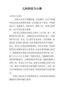 儿科的实习心得
