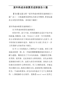 某年终成本核算员述职报告5篇