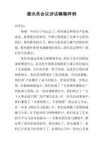 通讯员会议讲话稿稿样例