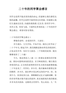 二十年的同学聚会感言