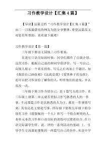 习作教学设计【汇集4篇】