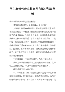 学生家长代表家长会发言稿(样稿)范例