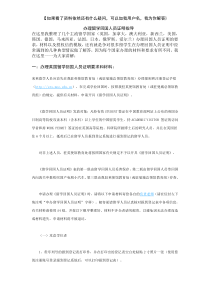 各国申请办理留学回国人员证明要求和材料以及相关典型