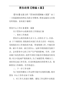 票务政策【精编4篇】