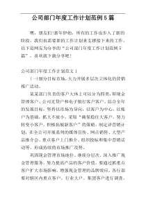 公司部门年度工作计划范例5篇
