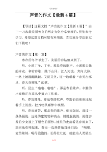 声音的作文【最新4篇】