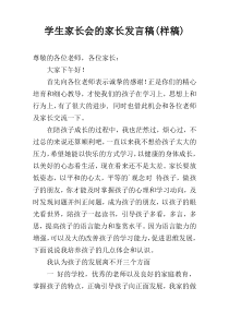 学生家长会的家长发言稿(样稿)