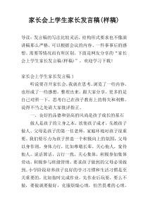 家长会上学生家长发言稿(样稿)
