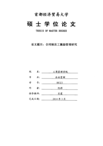 合同制员工激励管理研究