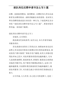 部队岗位应聘申请书怎么写5篇